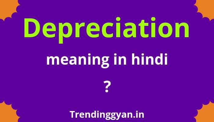 Depreciation meaning in hindi | डेप्रिसिएशन मीनिंग इन हिंदी